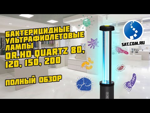 Ультрафиолетовые лампы Dr.HD Quartz большой мощности. Полный обзор