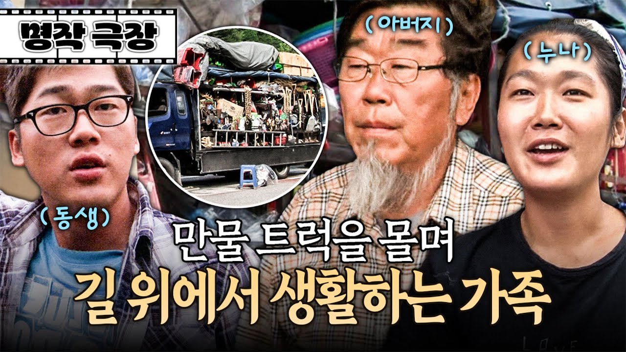 한 사람당 하나, 총 3개의 만물 트럭을 10년째 운영하며 텐트에서 취침하는 가족이 있다?! | 사노라면 명작극장 21-1