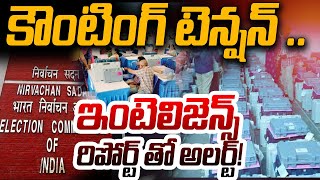 🔴Live: కౌంటింగ్ టెన్షన్ .. ఇంటెలిజెన్స్ రిపోర్ట్ తో అలర్ట్! |  Intelligence High Alert in AP | ABN