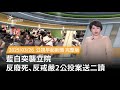 藍白聯手推動反廢死、反戒嚴公投