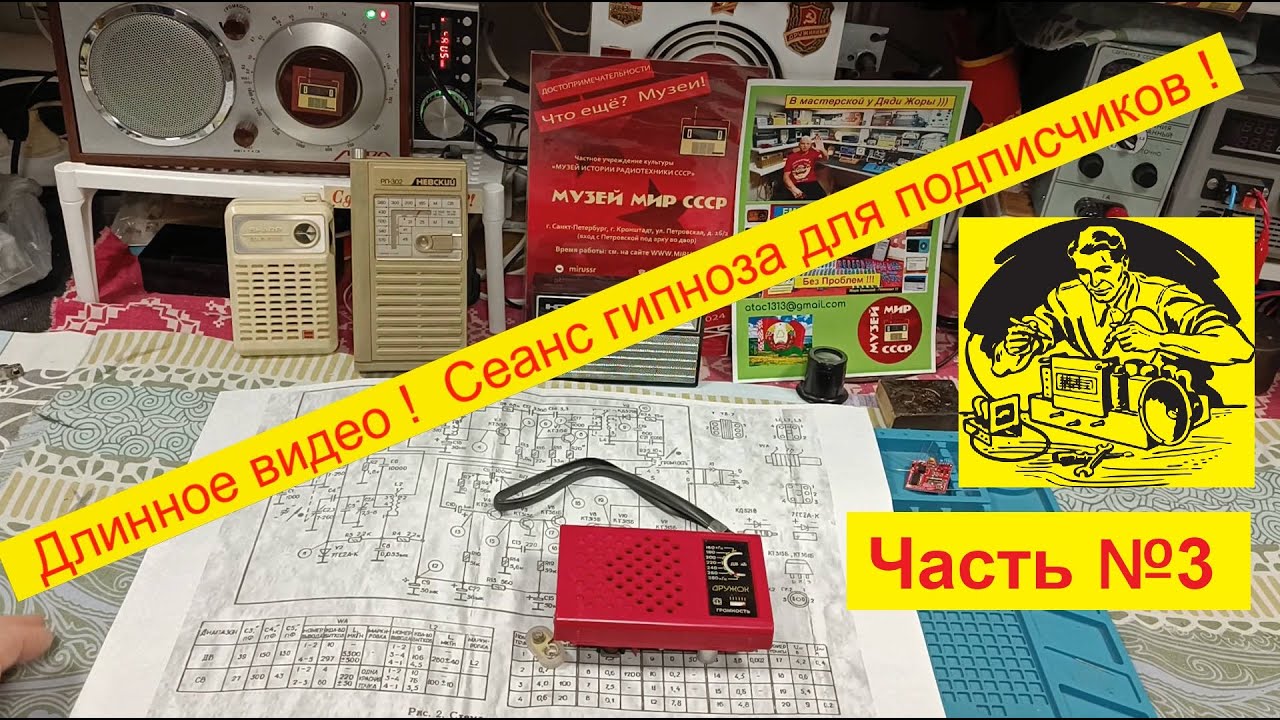 ''Дружок'' - на FM .Часть №3 . Сеанс Гипноза ! Готовим плату приёмника к установке FM ! Спим !!!!