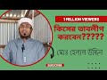 কিসের তাবলীগ করবেন??? মোঃ হেলাল উদ্দিন