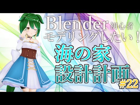 【Vtuber】もっと小物作っていきたい！【３Dモデリング初心者　海の家 設計計画＃22】