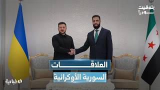 ما دلالات زيارة الرئيس الأوكراني فولوديمير زيلنيسكي إلى سوريا؟