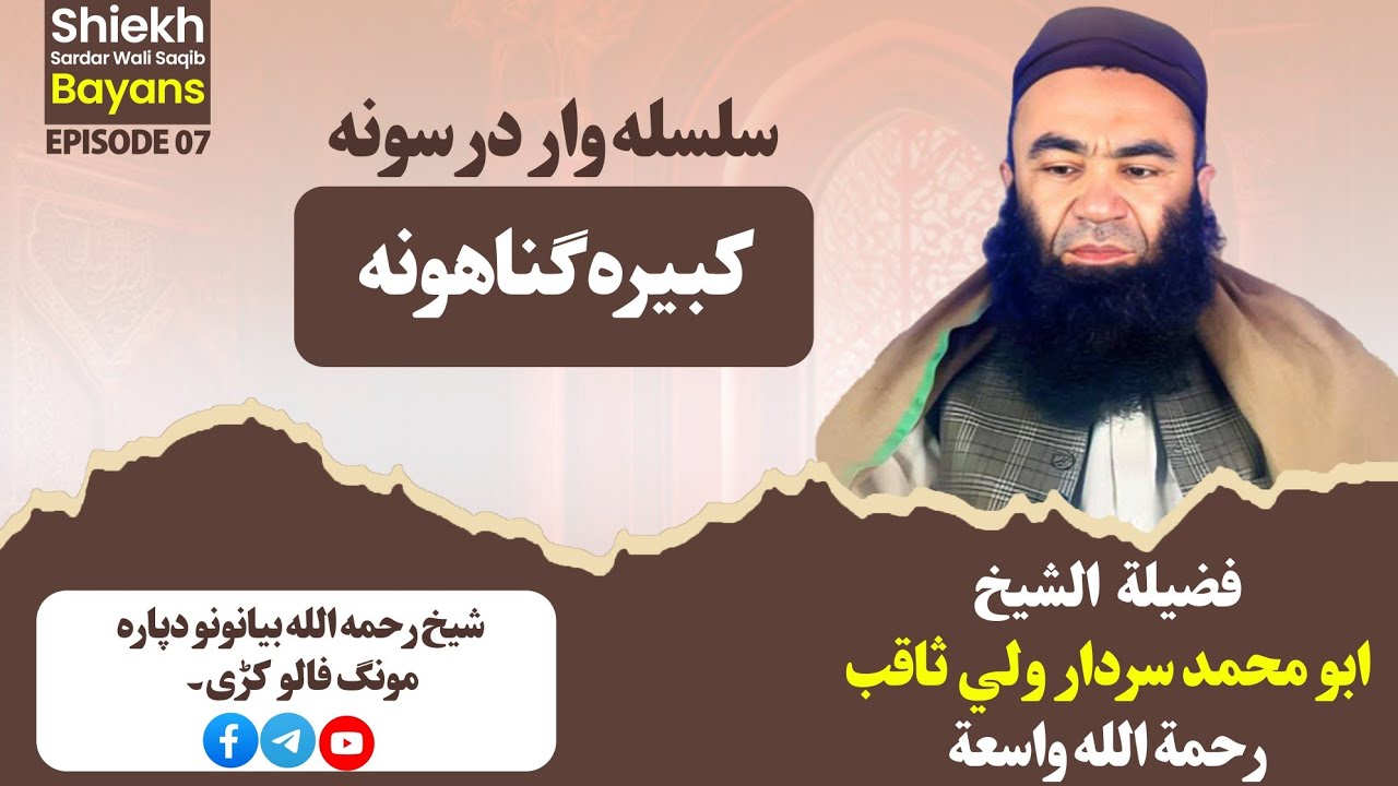 کبیره گناہونہ | The Big Sins | Episode 07 | Shiekh Sardar Wali Saqib 