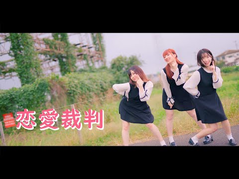 【MV風に】恋愛裁判 踊ってみた 8K【茶小狸】