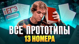 Все прототипы 13-го номера | Профмат с Антоном Многочленом | ЕГЭ Flex