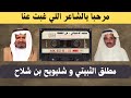 مطلق الثبيتي وشليويح المطيري مرحبا يالشاعر اللي غبت عنا 