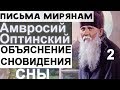 О Сновидениях. Амвросий Оптинский Ч2