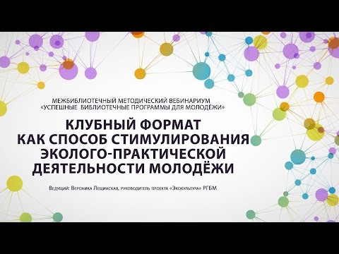 1. Клубный формат как способ формирования эколого-практической деятельности молодежи