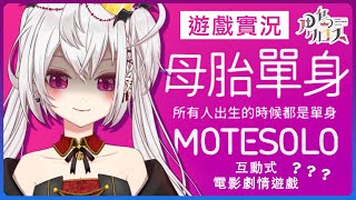 【母胎單身/MOTESOLO】追女仔遊戲實況!?殿下一出手 便知有沒有😎【香港Vtuber/月島クロス】