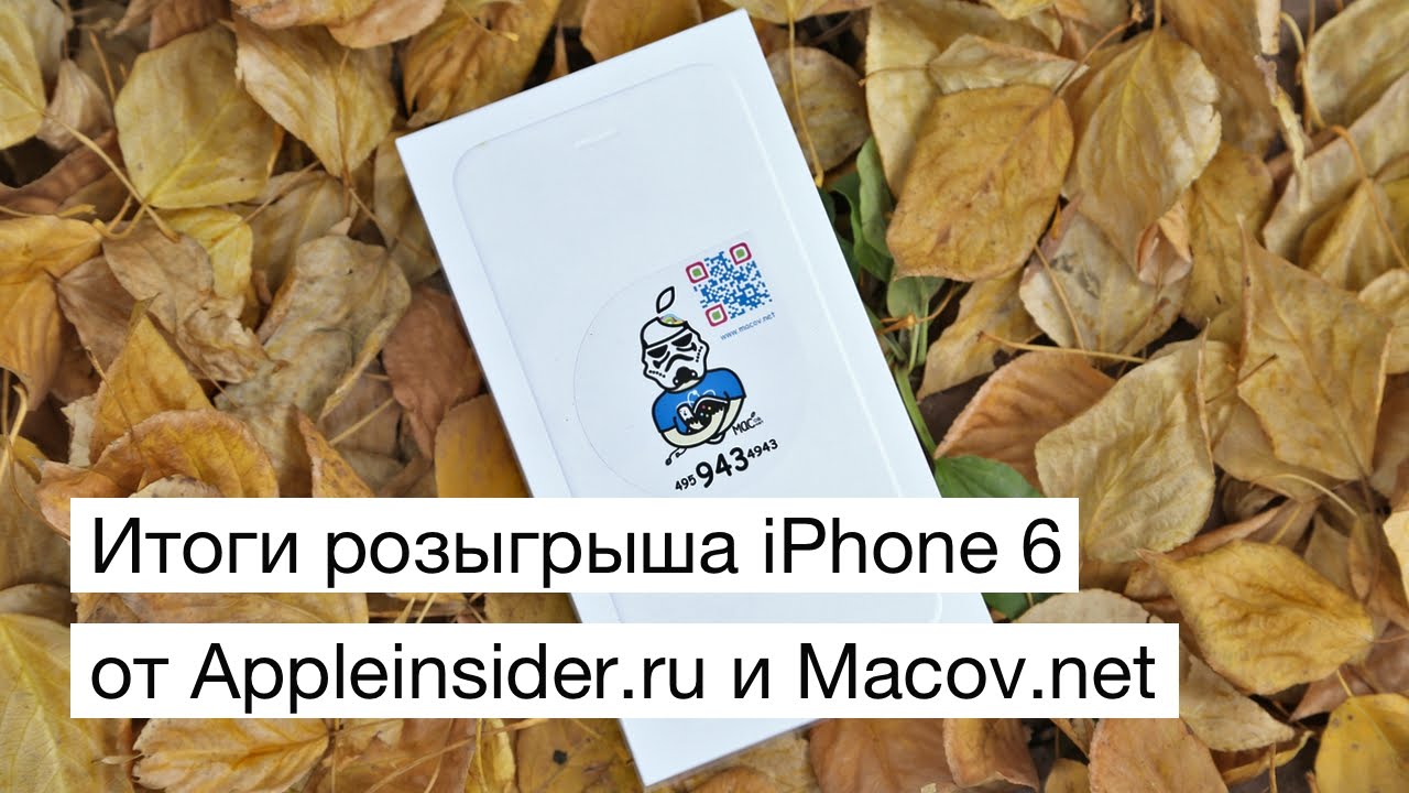 Итоги розыгрыша iPhone 6 от AppleInsider.ru и Macov.net.. Фото.