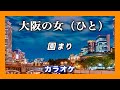 🎤 大阪の女(ひと)【カラオケ】ガイドメロディなし 園まり