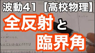 【高校物理】波動41＜全反射と屈折の法則(臨界角ってどんな時のどこの事？)＞