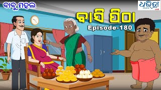 ବାବୁ ମହଲ:ବାସି ପିଠା  | Babu Mahal # 180  'Basi Pitha' |  Odia Cartoon | Cartoon Video | Dharitri Live