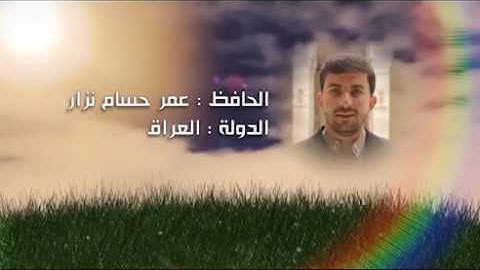 تلاوة المتسابق العراقي  (عمر حسام نزار ) في برنامج ربيع القلوب