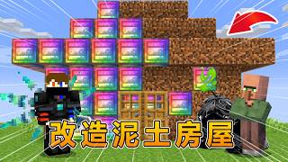 我的世界：把泥土房屋改造成无尽贪婪神装房！ #我的世界 #minecraft #阿焱游戏解说