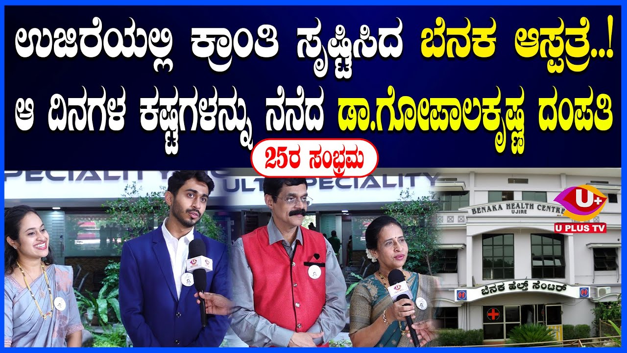 ⭕Benaka Hospital Ujire : ಗಣಪತಿಯನ್ನು ನೆನೆದು ಆಸ್ಪತ್ರೆ ಆರಂಭ ಮಾಡಿದೆವು : ಡಾ. ಗೋಪಾಲಕೃಷ್ಣ  | U PLUS TV