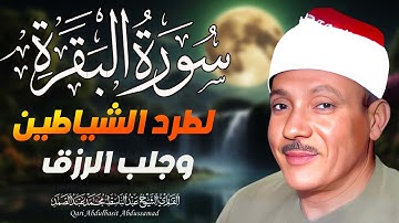 سورة البقرة كاملة بصوت عبد الباسط عبد الصمد | Surah Al-Baqarah |