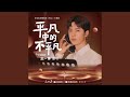 平凡中的不平凡 平凡中的不平凡