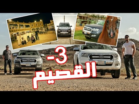 رحلة استكشاف السعودية - القصيم