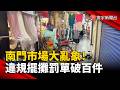 桃園南門市場亂象！半年狂開 172 張罰單 攤商仍霸占人行道！｜#寰宇新聞 @globalnewstw