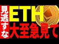 【仮想通貨】イーサリアムの爆上げが遂に始まる⁉︎今後のイーサリアムターンを見逃すな!