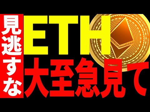 【仮想通貨】イーサリアムの爆上げが遂に始まる⁉︎今後のイーサリアムターンを見逃すな！