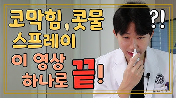 (비염) 증상별 코 스프레이 종류 및 사용법 (Feat 비추천 스프레이)