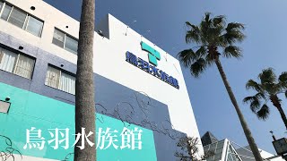 【水族館巡り】鳥羽水族館/toba aquarium