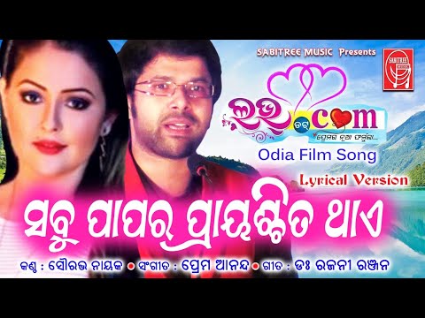 Sabu Papara Prayaschita Thaye || Love Dot Com || Odia Film Song || Prem Anand || Sabitree Music ||