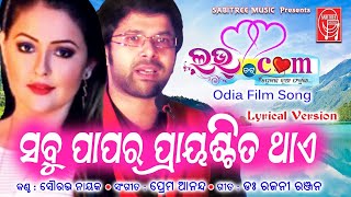 Sabu Papara Prayaschita Thaye || Love Dot Com || Odia Film Song || Prem Anand || Sabitree Music ||