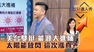 【理財達人秀】美台雙挺 能源大進補 太陽能放閃 這次漲真？ ｜李兆華、林漢偉 2024.05.17 part2