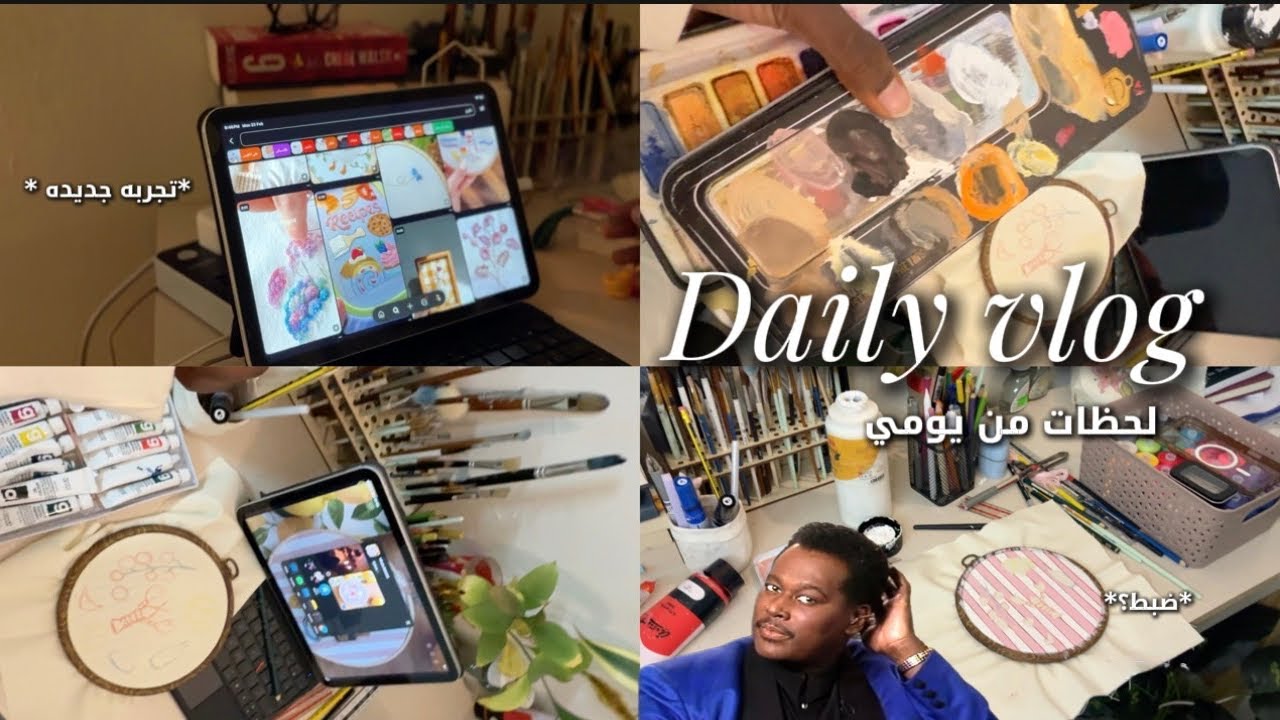 عيشوا معاي يومين من الإبداع | رحلتي مع التطريز | سواليف عشوائية بيان |BA