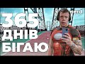 Бігаю 365 днів поспіль