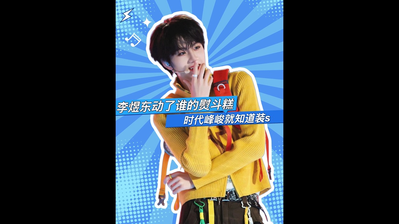 仅仅是个年会二等奖，就被全网造谣抹黑，李煜东到底动了谁的蛋糕 东之国持续建设中，时代峰峻不要再欺负这个东东！#李煜东 #时代峰峻 #东之国 #东不落 #影娱热点团#娱乐盘点