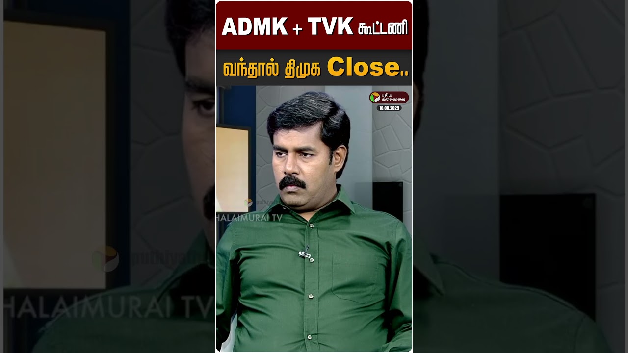 ADMK + TVK கூட்டணி வந்தால் திமுக தோல்வி உறுதி - Journalist Mani | TVK Vijay | Madurai Manadu
