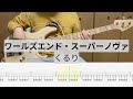 【Bass Cover】ワールズエンド・スーパーノヴァ / くるり