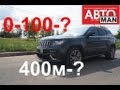 Jeep Grand Cherokee SRT8.Замеры.