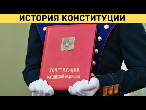 История принятия первой конституции мира: России, СССР, США, Франции и тд список.