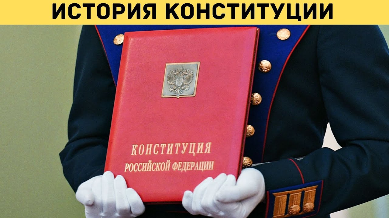 История принятия первой конституции мира: России, СССР, США, Франции и ...