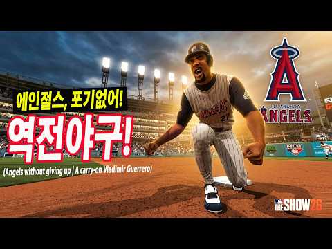 MLB더쇼26 포기없는 꼴찌 에인절스, 역전 야구의 묘미 | 캐리하는 블괴수