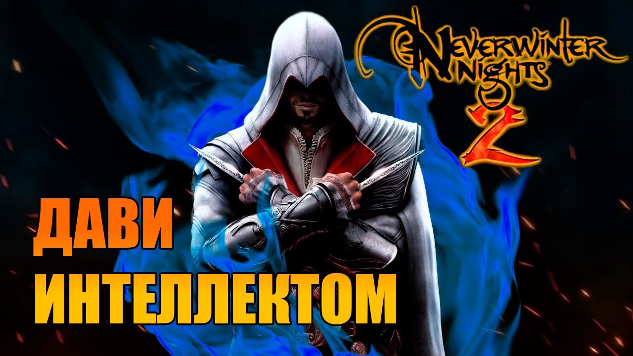 Чародейский ассасин в Neverwinter Nights 2