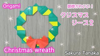 【クリスマス 折り紙】簡単!クリスマスリース 折り方 字幕解説あり / Origami Christmas wreath