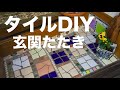 【一足先を行くモザイクタイルDIY】クラッシュタイルで、勝手口をセルフリノベーション　floor mosaic DIY gaudi style＃65