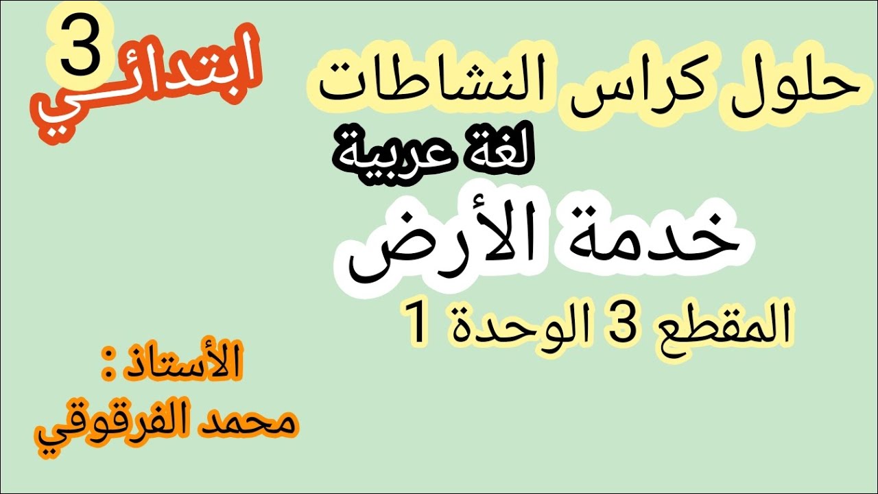 خدمة الأرض حلول كراس الأنشطة لغة عربية المقطع الثالث الوحدة الأولى قسم 3