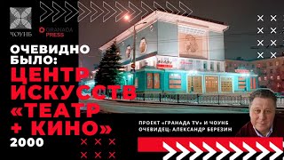 Как «Манекен» в Челябинске сращивал театр и кино | Очевидно было | ЧОУНБ