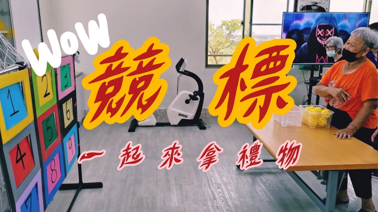 【日照活動】競標｜九宮格大聯盟｜Playing baseball games In Day Care Center