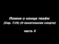 Помни о конце твоём (Сир. 7: 39). (О памятовании смерти) часть 5