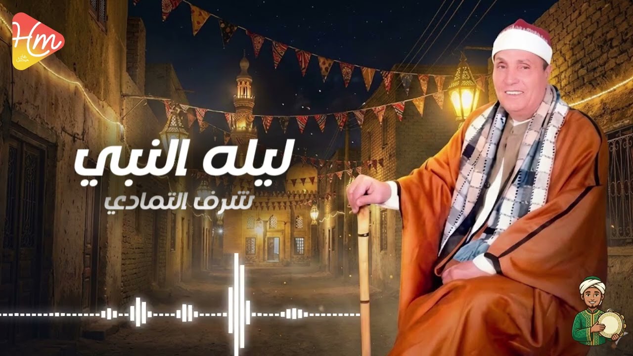 الشيخ شرف التمادي  - الليله ليله النبي